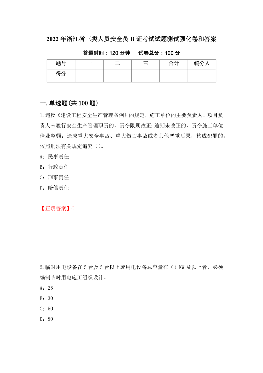 2022年浙江省三类人员安全员B证考试试题测试强化卷和答案(第2次)_第1页