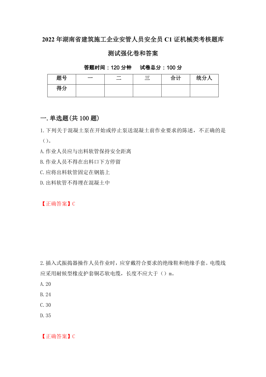 2022年湖南省建筑施工企业安管人员安全员C1证机械类考核题库测试强化卷和答案48_第1页