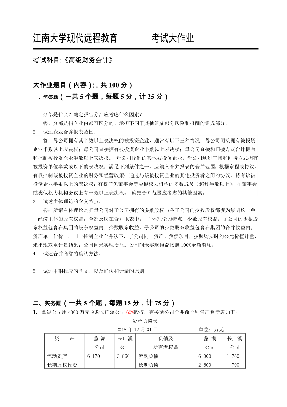 2018江南大学现代远程教育-高级财务会计答案(共8页)_第1页