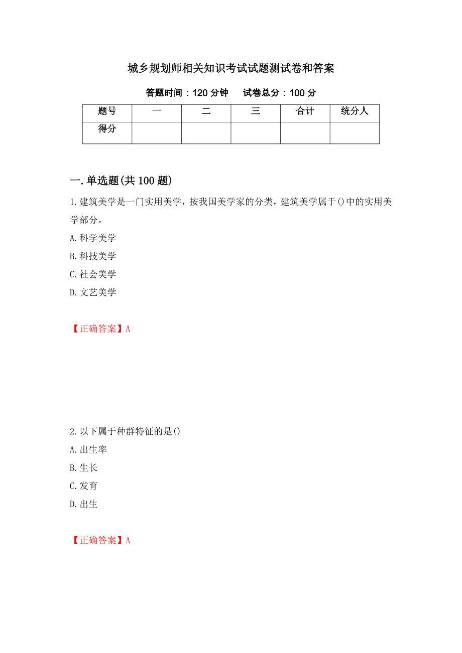 城乡规划师相关知识考试试题测试卷和答案[18]_第1页