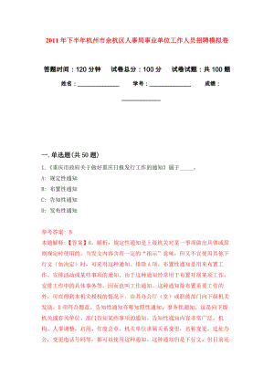 2011年下半年杭州市余杭区人事局事业单位工作人员招聘押题卷(第4版）