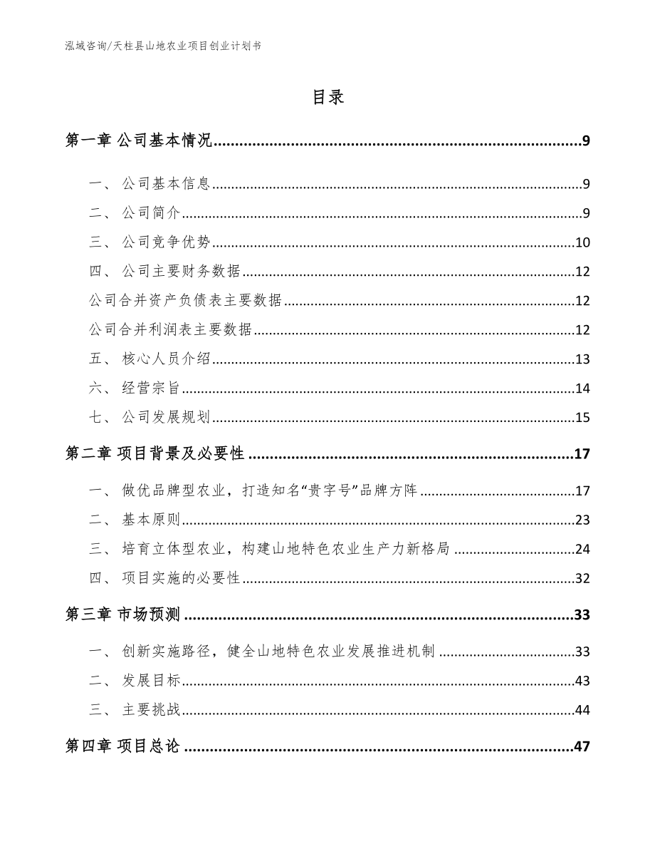 天柱县山地农业项目创业计划书_范文模板_第1页