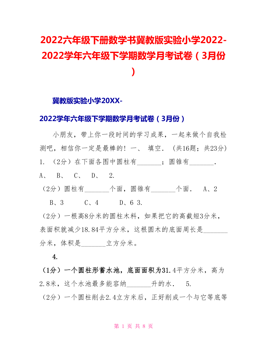 2022六年級(jí)下冊(cè)數(shù)學(xué)書(shū)冀教版實(shí)驗(yàn)小學(xué)2022學(xué)年六年級(jí)下學(xué)期數(shù)學(xué)月考試卷（3月份）_第1頁(yè)