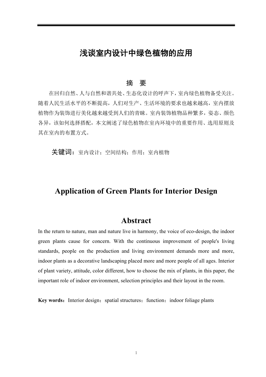 浅谈室内设计中绿色植物的应用毕业论文_第1页