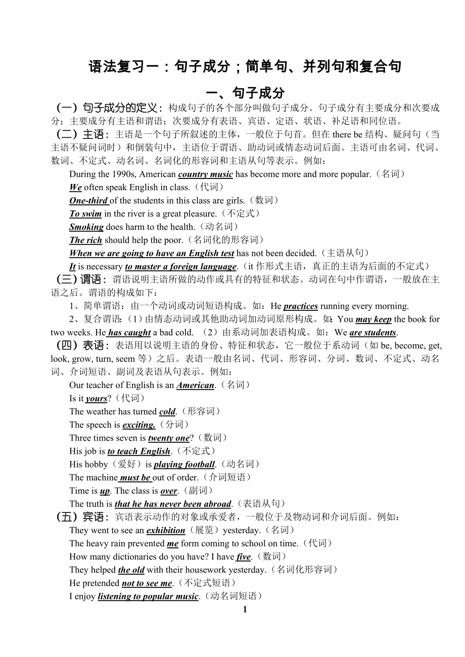 语法复习：句子成分；简单句、并列句和复合句_第1页