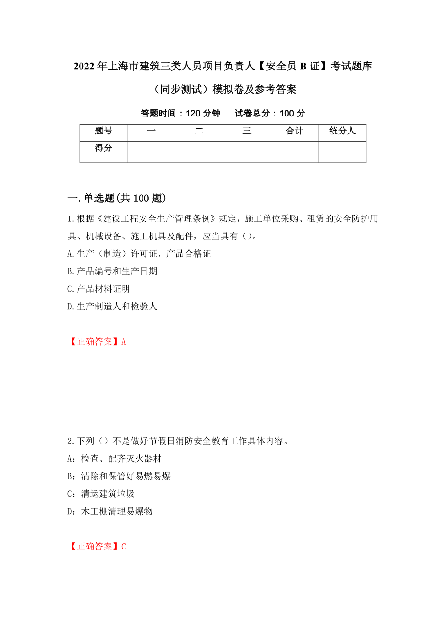 2022年上海市建筑三类人员项目负责人【安全员B证】考试题库（同步测试）模拟卷及参考答案（第33套）_第1页