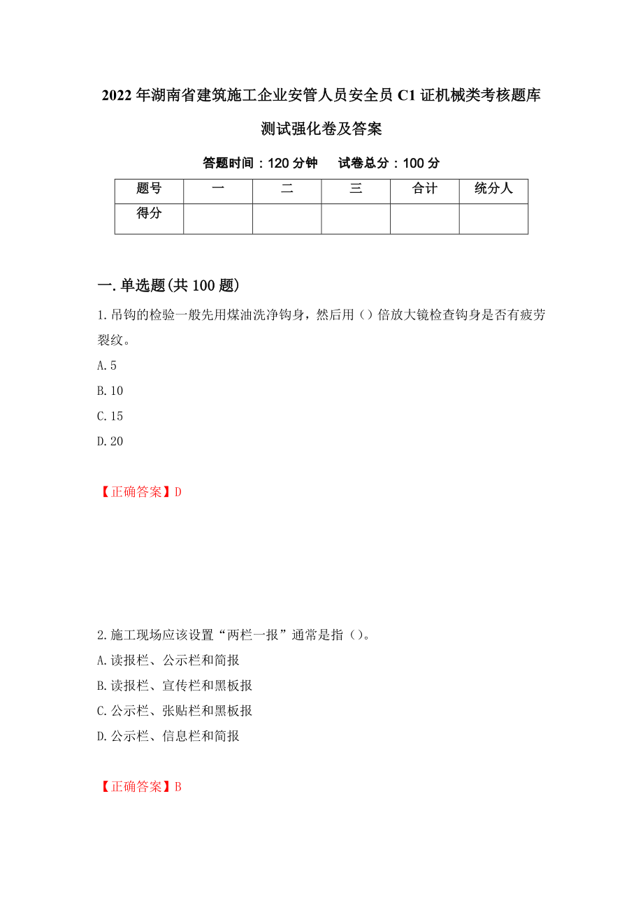 2022年湖南省建筑施工企业安管人员安全员C1证机械类考核题库测试强化卷及答案18_第1页