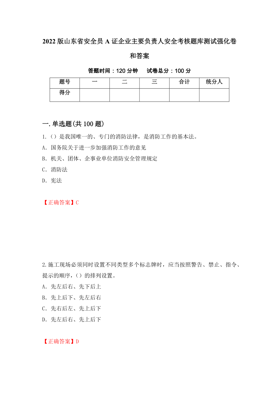 2022版山东省安全员A证企业主要负责人安全考核题库测试强化卷和答案[38]_第1页