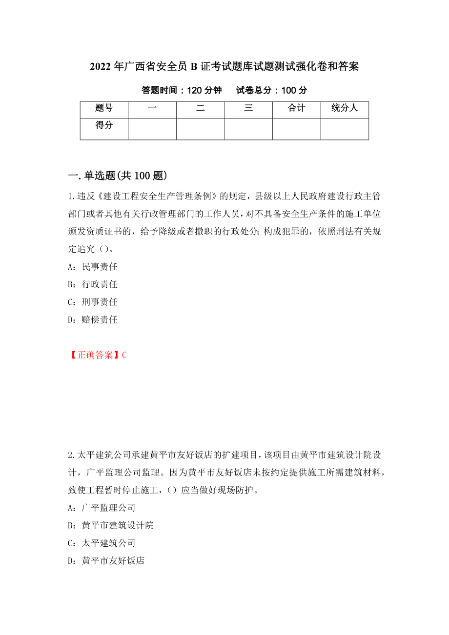 2022年广西省安全员B证考试题库试题测试强化卷和答案(第34卷)_第1页