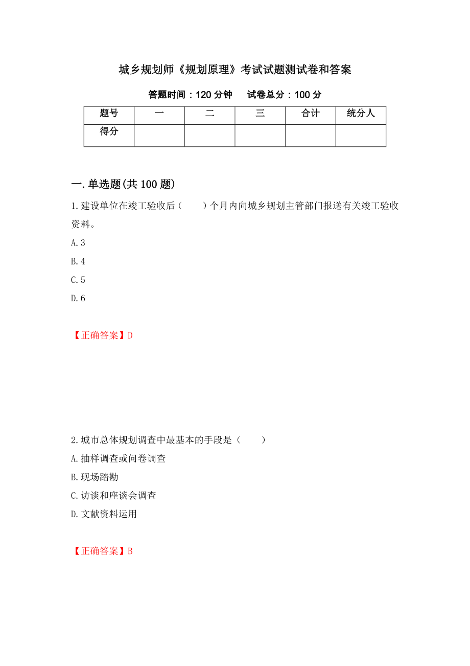 城乡规划师《规划原理》考试试题测试卷和答案【56】_第1页