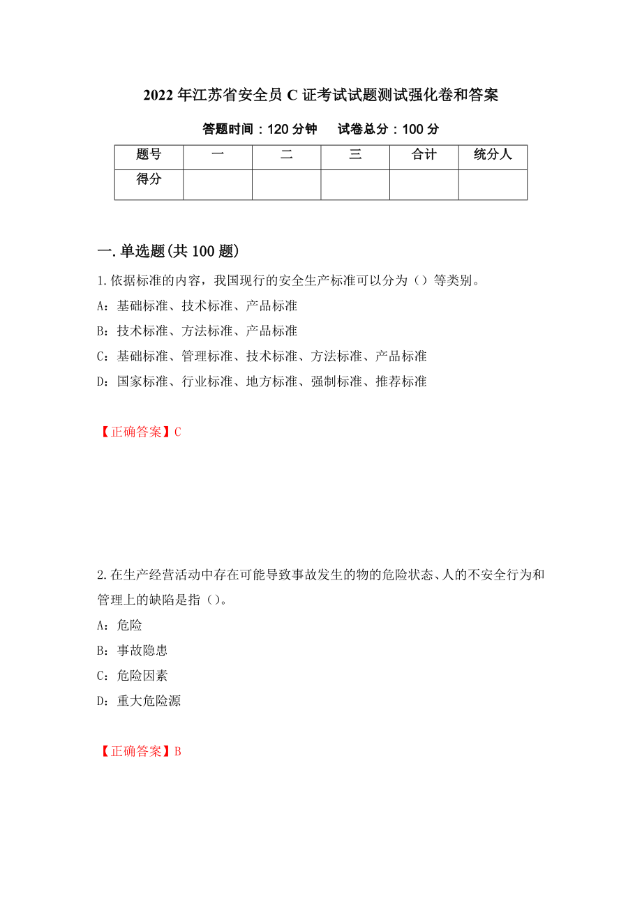 2022年江苏省安全员C证考试试题测试强化卷和答案(第95卷)_第1页