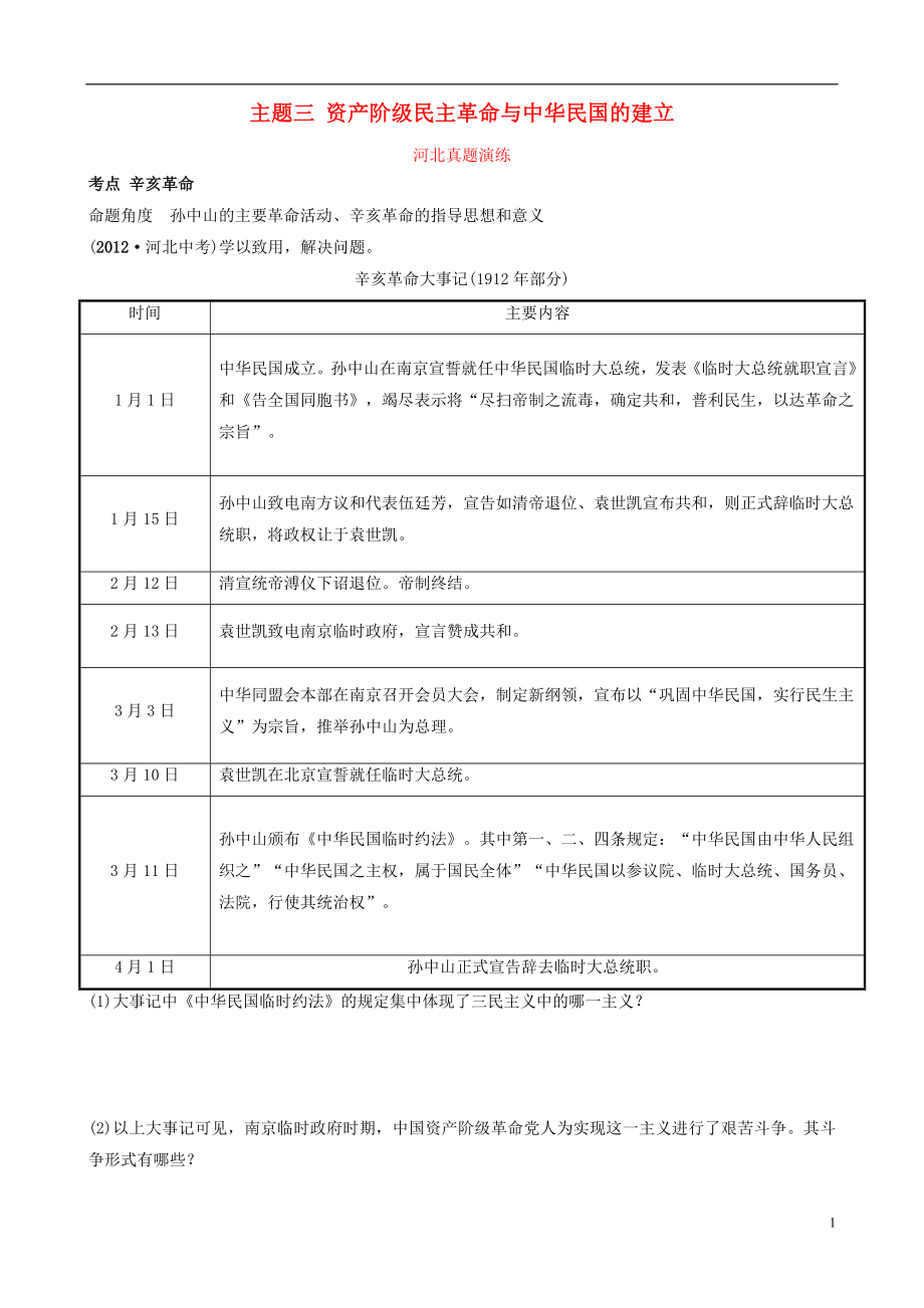 河北省2019年中考?xì)v史一輪復(fù)習(xí) 中國近代史 主題三 資產(chǎn)階級民主革命與中華民國的建立真題演練 新人教版_第1頁