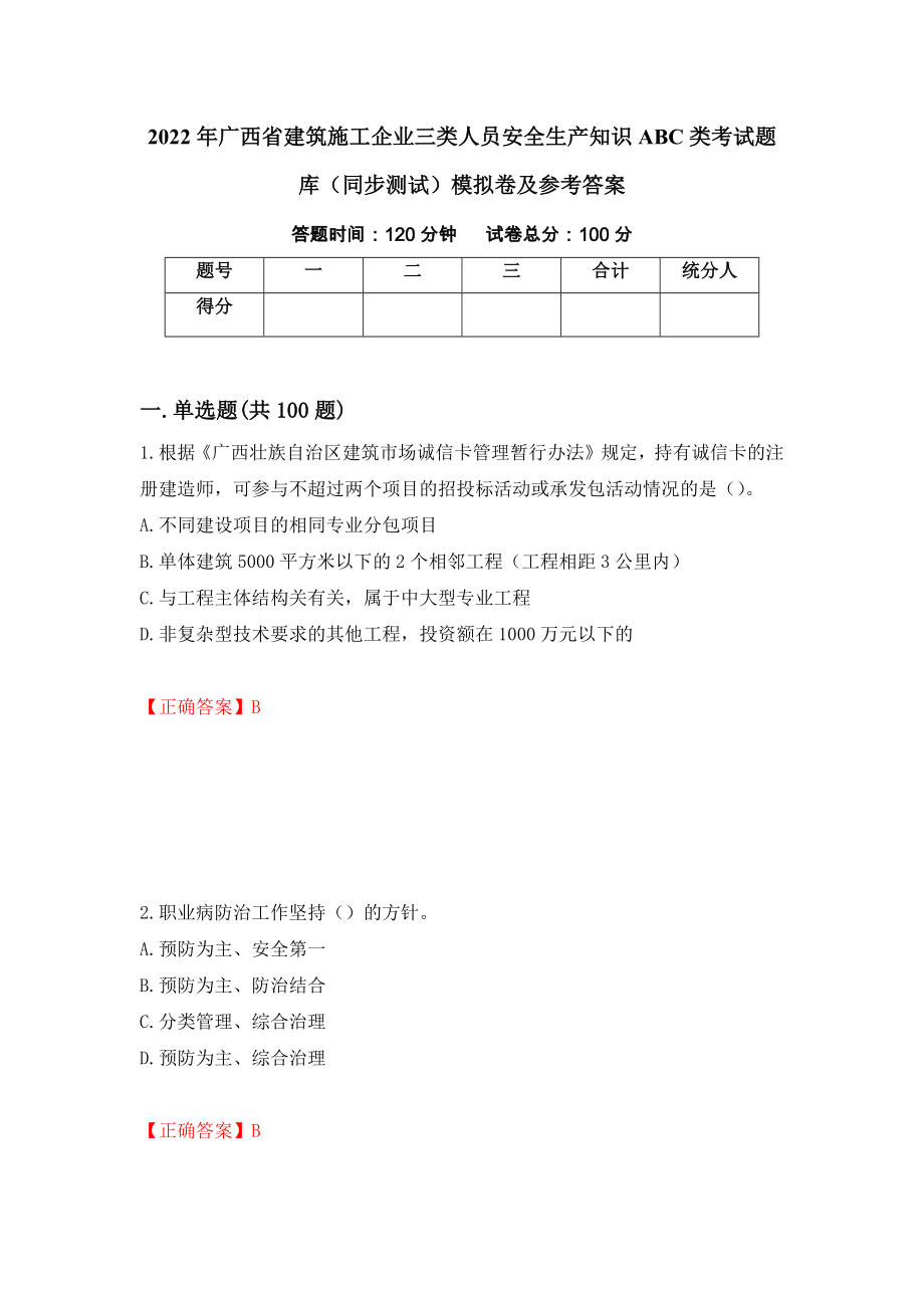 2022年广西省建筑施工企业三类人员安全生产知识ABC类考试题库（同步测试）模拟卷及参考答案【52】_第1页