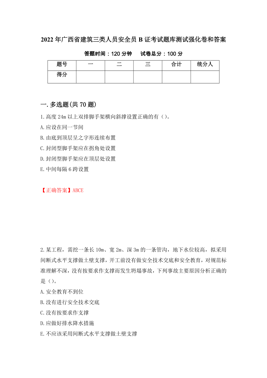 2022年广西省建筑三类人员安全员B证考试题库测试强化卷和答案52_第1页