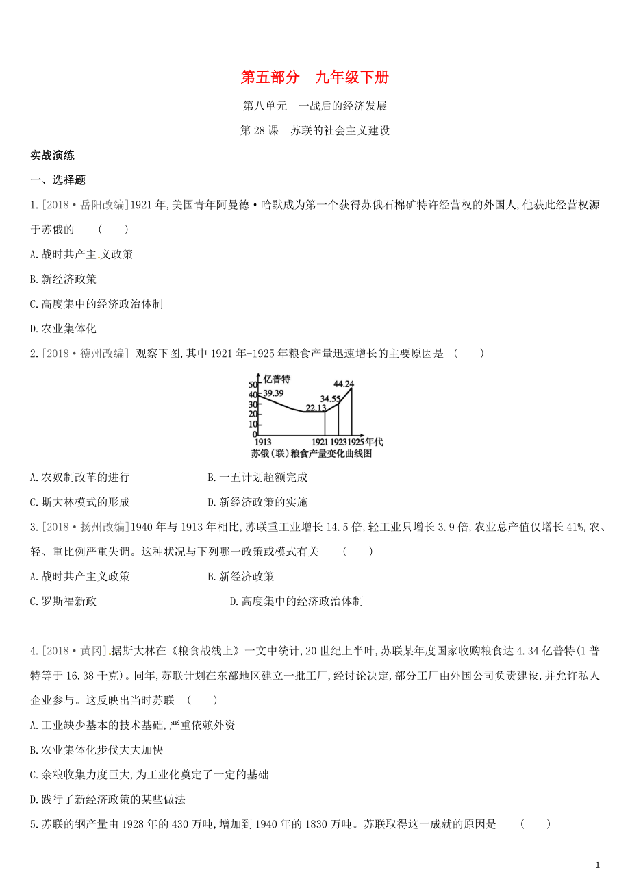 （柳州專版）2019中考?xì)v史高分復(fù)習(xí) 九下 第五部分 世界現(xiàn)代史 第08單元 一戰(zhàn)后的經(jīng)濟發(fā)展習(xí)題_第1頁