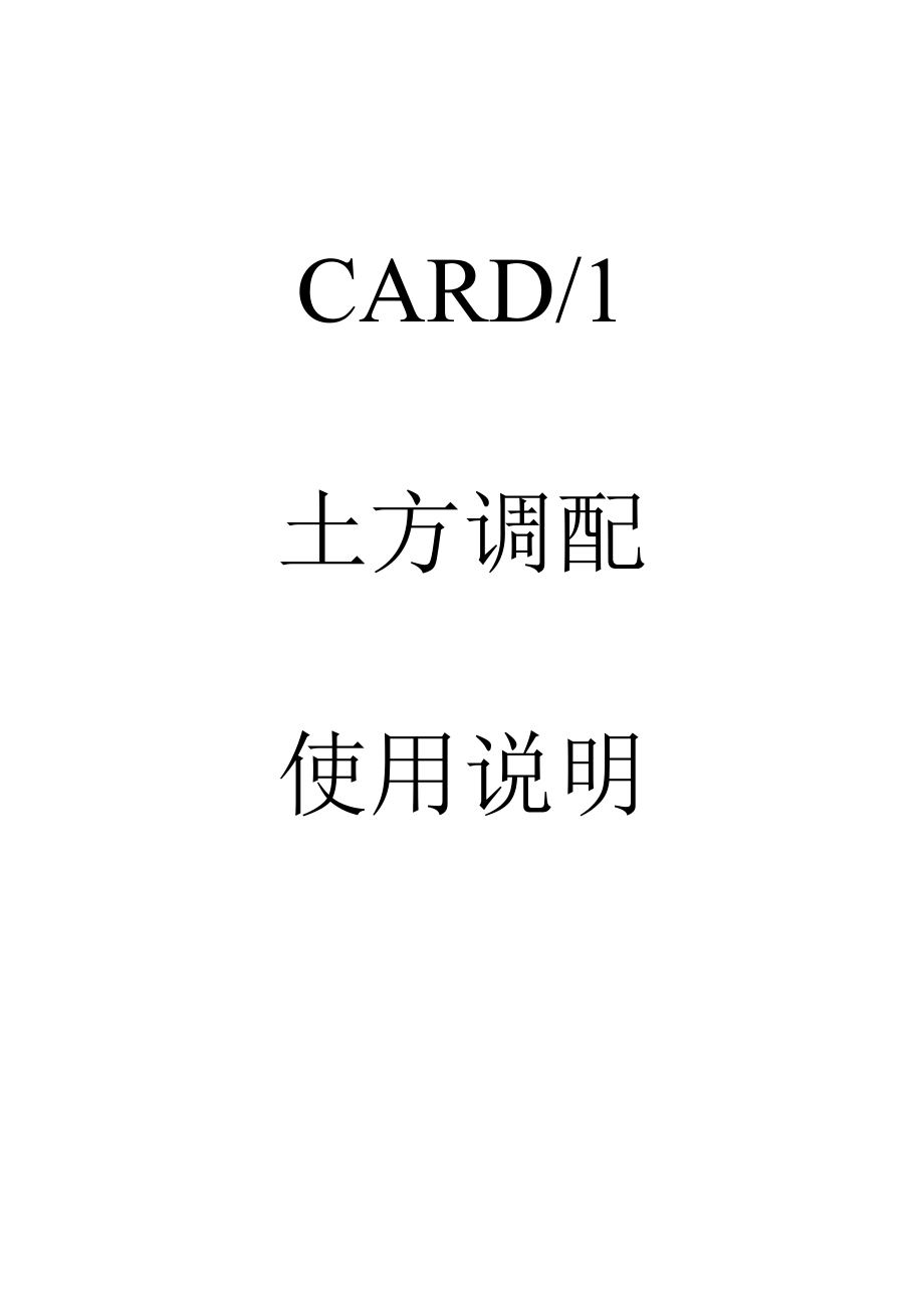 CARD1土石方调配说明文档8.2版本_第1页