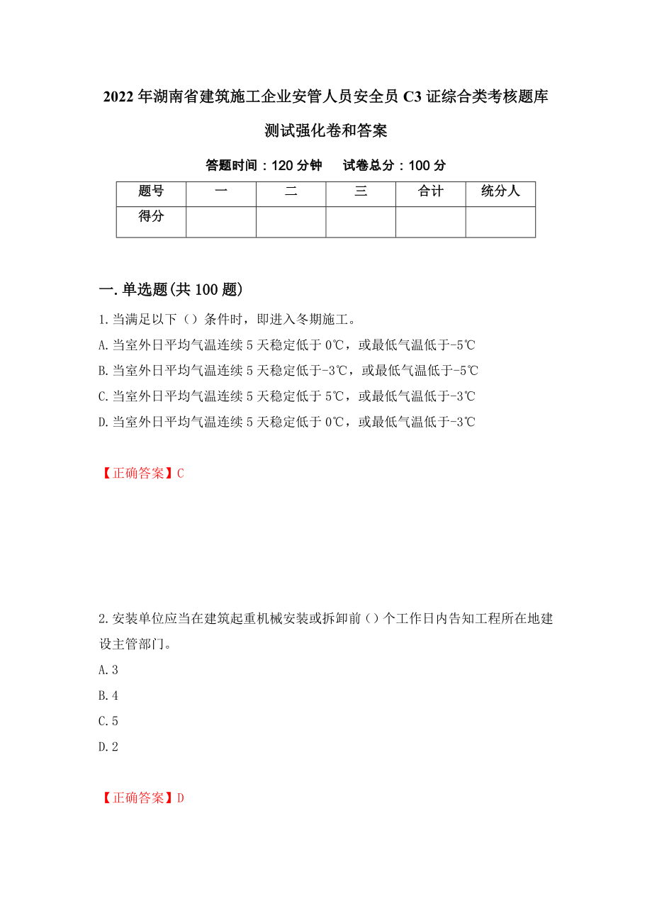 2022年湖南省建筑施工企业安管人员安全员C3证综合类考核题库测试强化卷和答案【28】_第1页