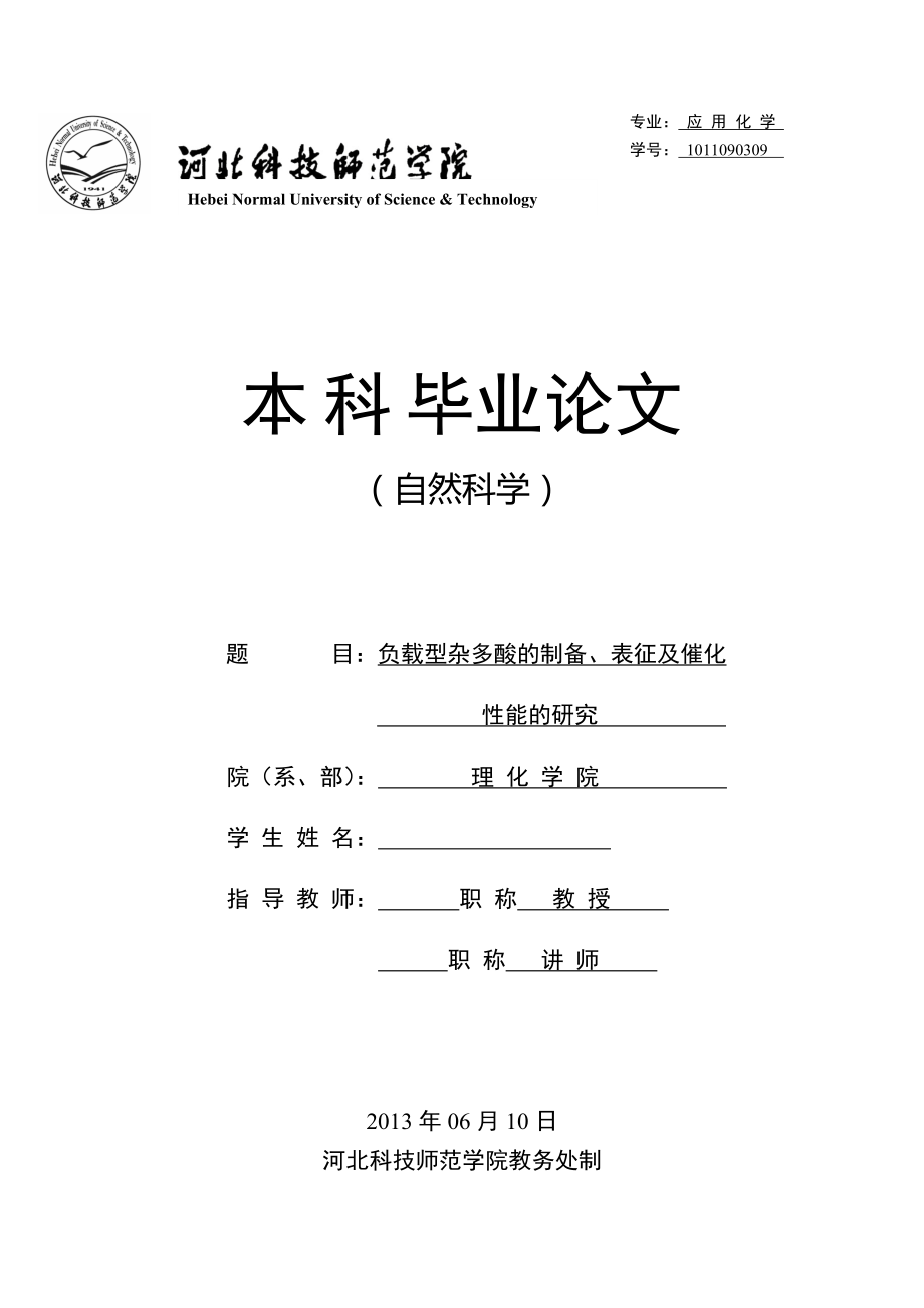 负载型杂多酸的制备、表征及催化性能的研究毕业论文_第1页