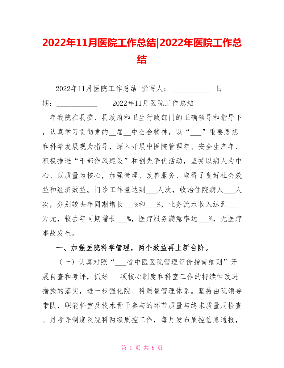 2022年11月医院工作总结2022年医院工作总结_第1页