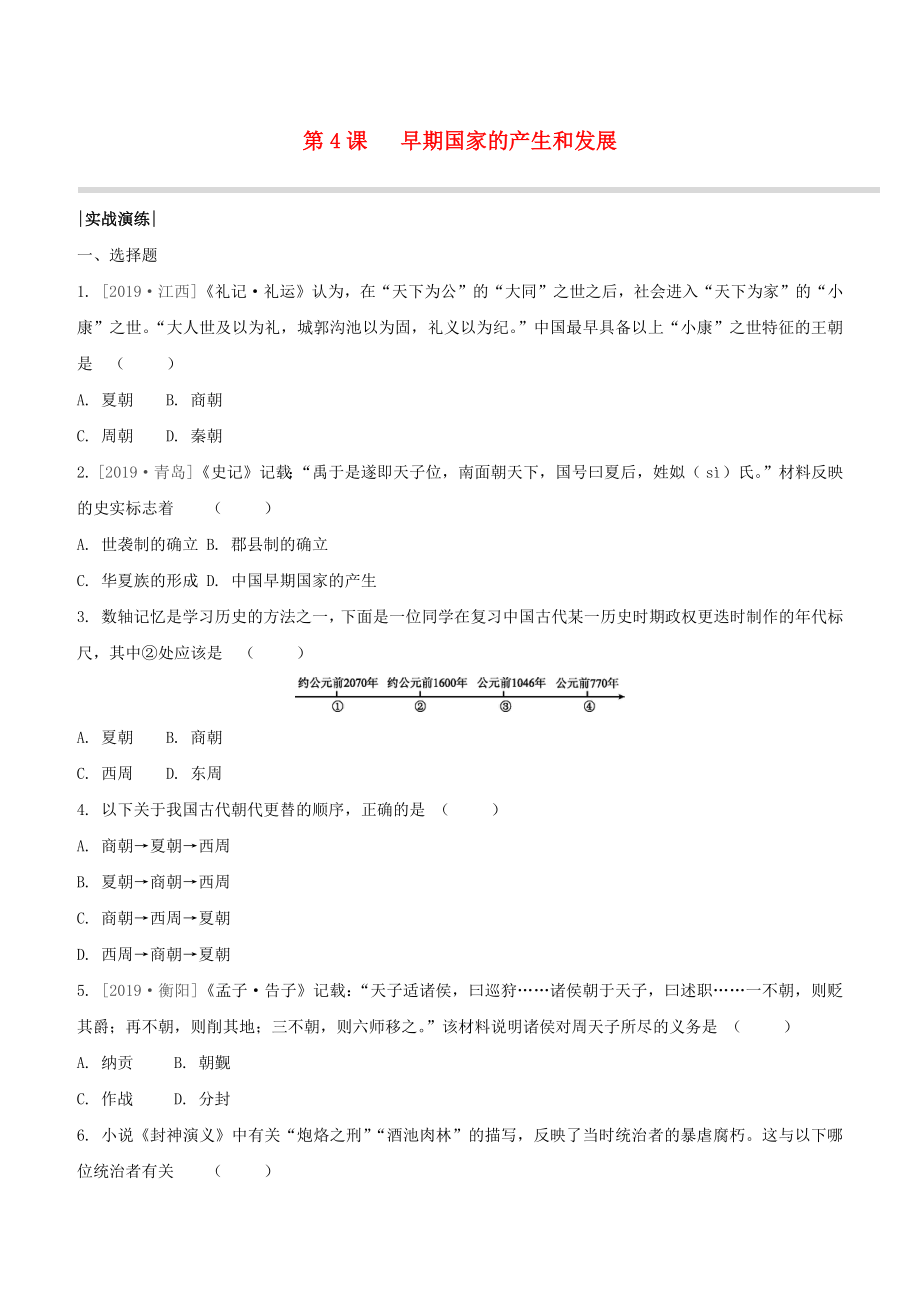 （柳州專版）2020版中考歷史奪分復習 第01部分 七上 第4課 早期國家的產(chǎn)生和發(fā)展實戰(zhàn)演練_第1頁