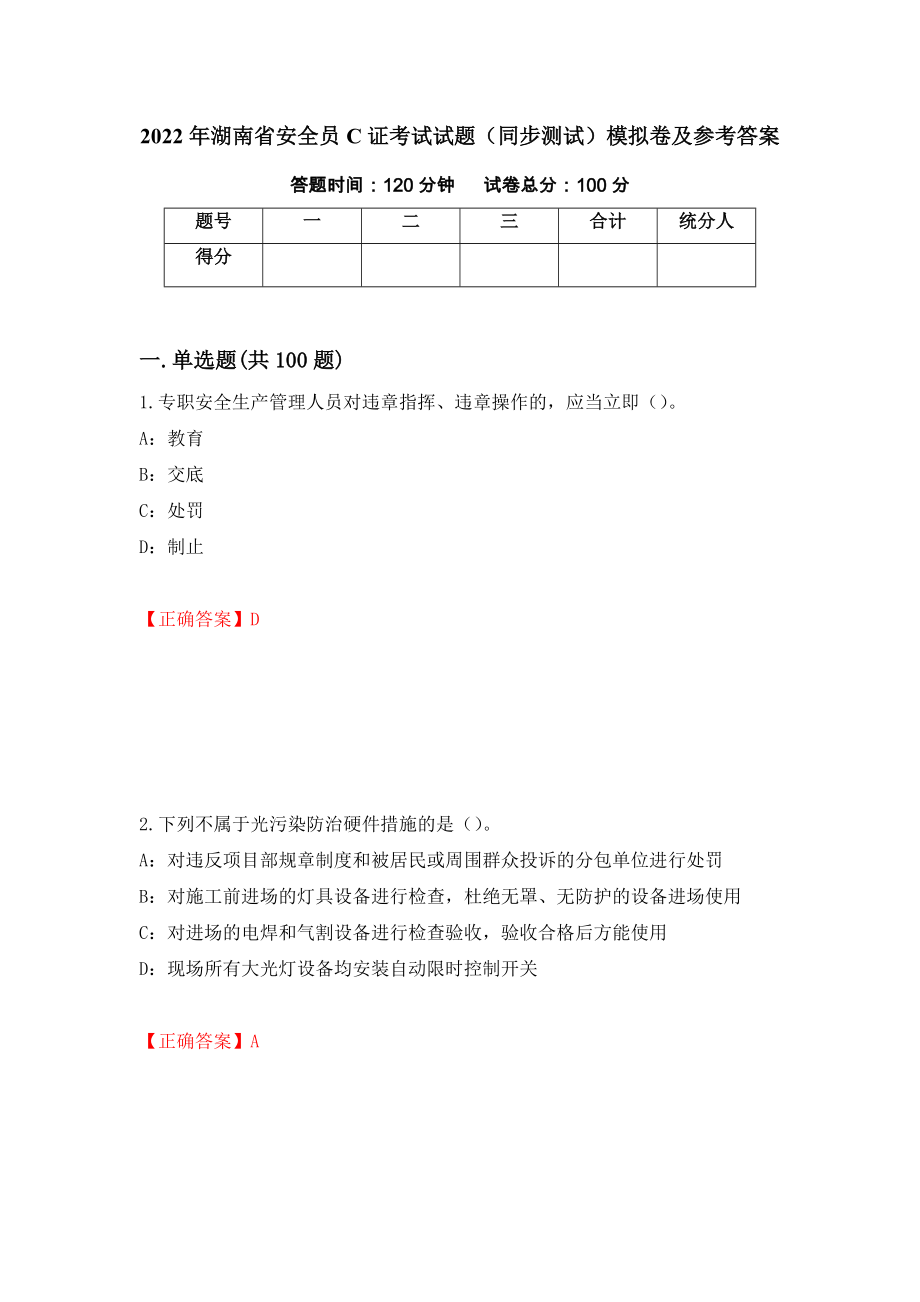 2022年湖南省安全员C证考试试题（同步测试）模拟卷及参考答案（第54次）_第1页