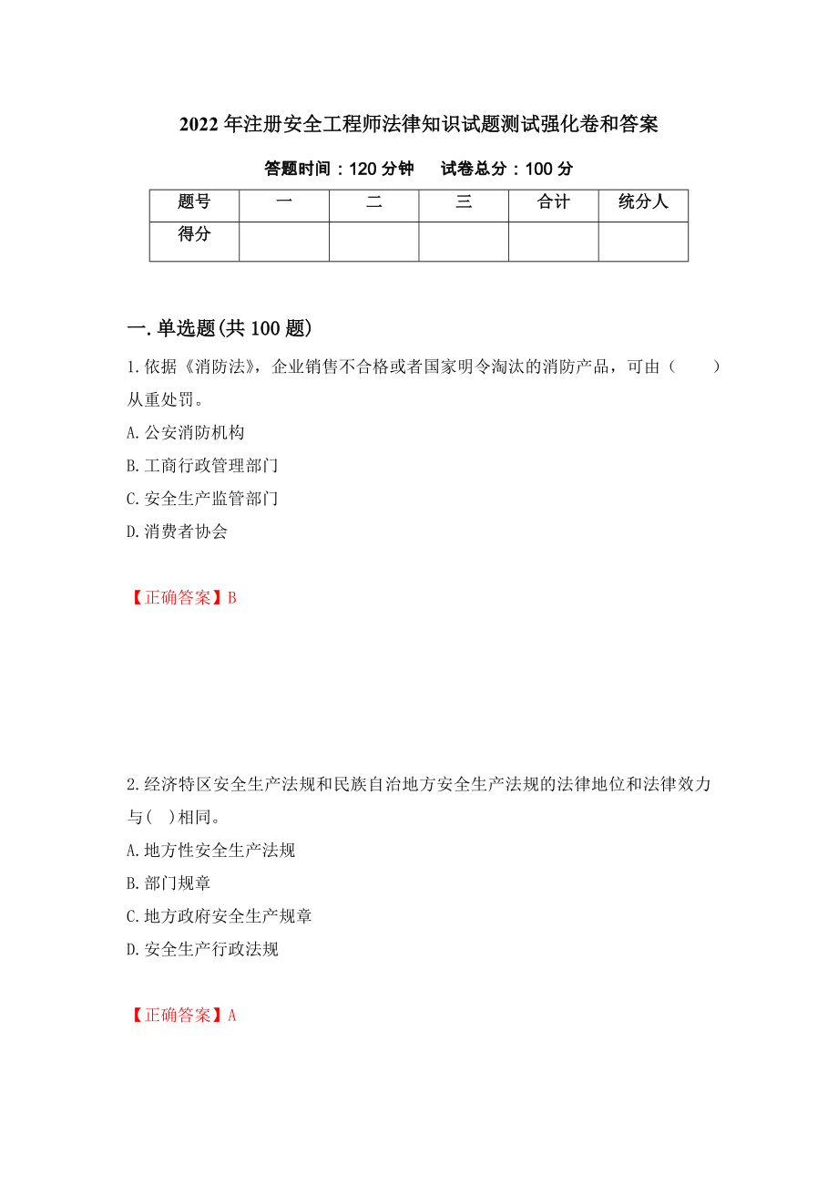 2022年注册安全工程师法律知识试题测试强化卷和答案(第64套)_第1页