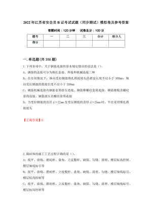 2022年江苏省安全员B证考试试题（同步测试）模拟卷及参考答案｛59｝