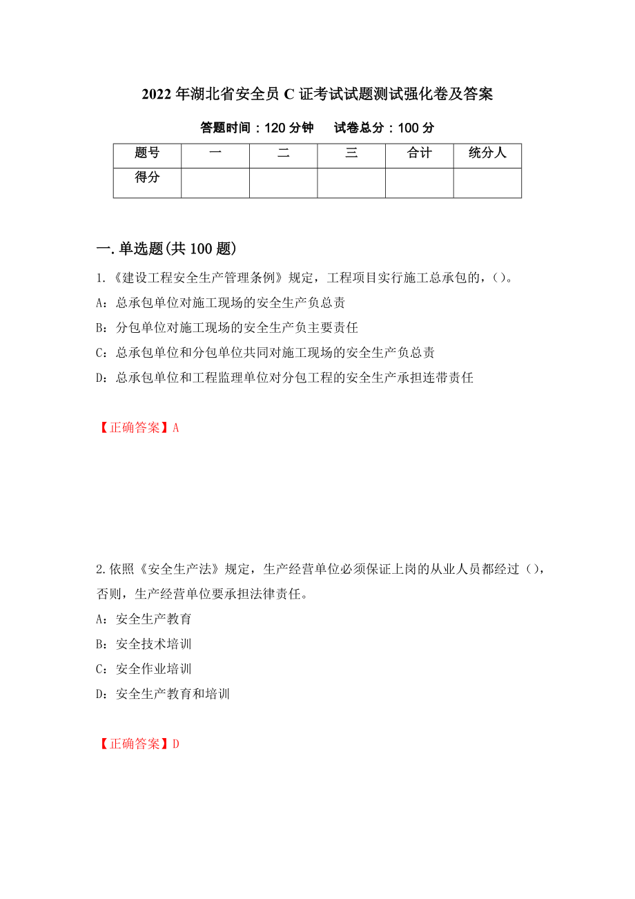 2022年湖北省安全员C证考试试题测试强化卷及答案（26）_第1页