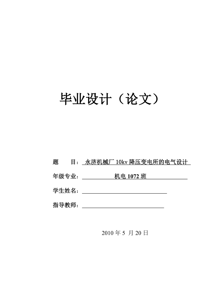 永济机械厂10kv降压变电所的电气设计毕业论文设计_第1页