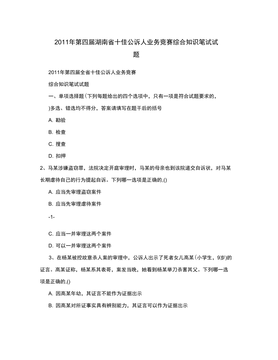 2011年湖南公诉笔试试题_第1页