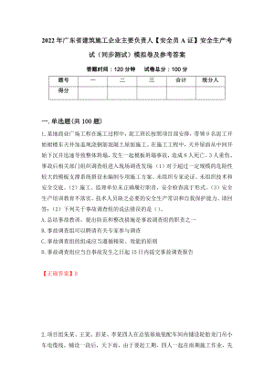 2022年广东省建筑施工企业主要负责人【安全员A证】安全生产考试（同步测试）模拟卷及参考答案82