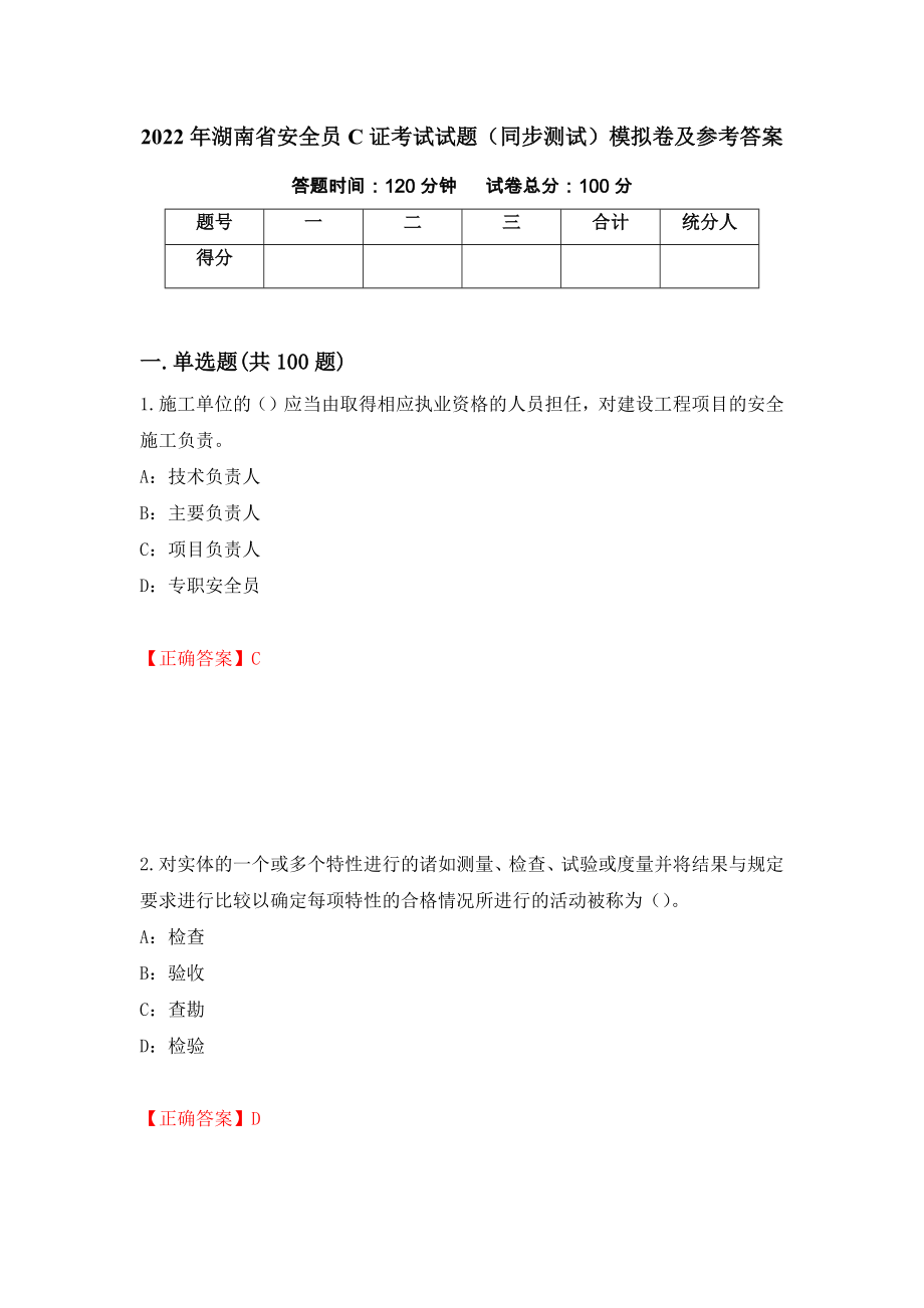 2022年湖南省安全员C证考试试题（同步测试）模拟卷及参考答案（第26期）_第1页