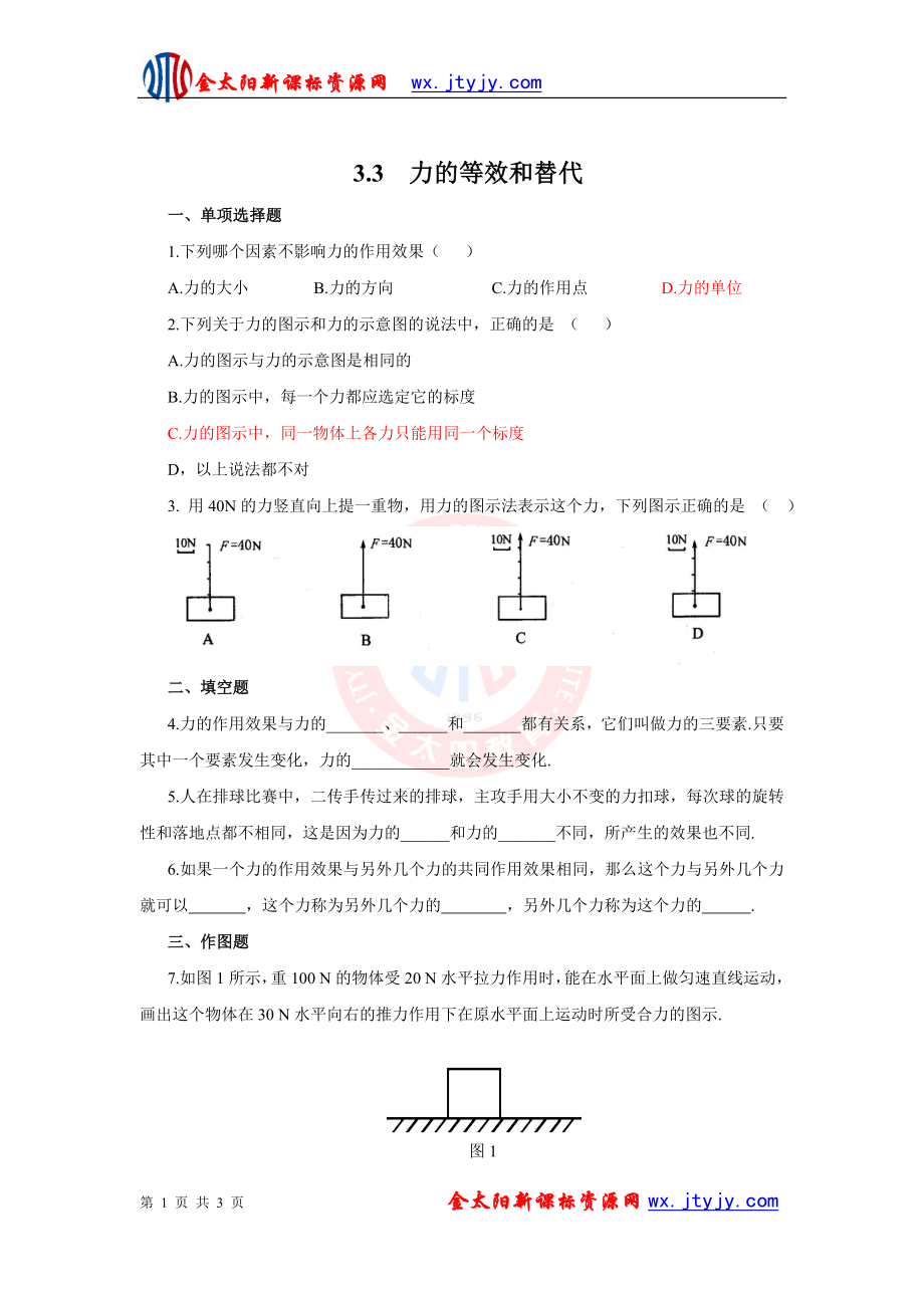 3[1]3《力的等效和替代》随堂练习（粤教版必修1）_第1页