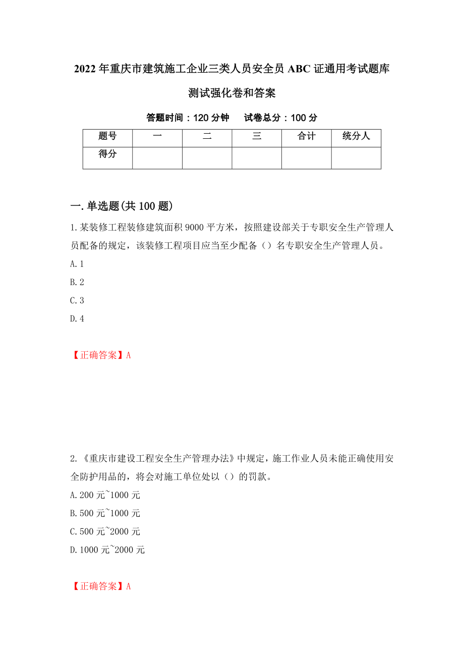 2022年重庆市建筑施工企业三类人员安全员ABC证通用考试题库测试强化卷和答案【33】_第1页