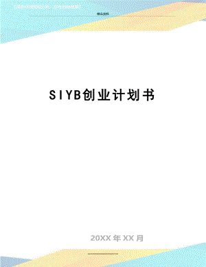 最新SIYB创业计划书