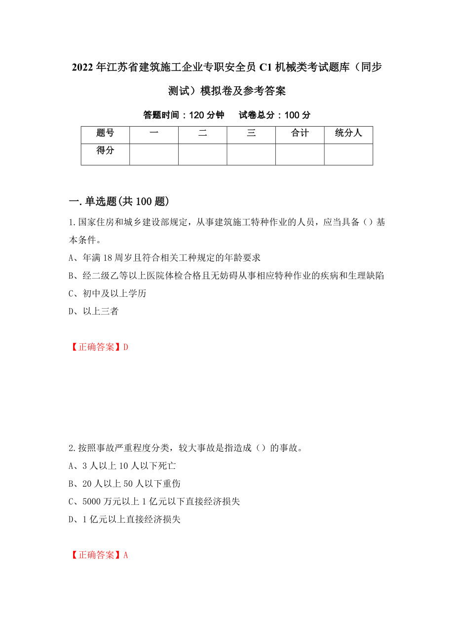 2022年江苏省建筑施工企业专职安全员C1机械类考试题库（同步测试）模拟卷及参考答案｛31｝_第1页