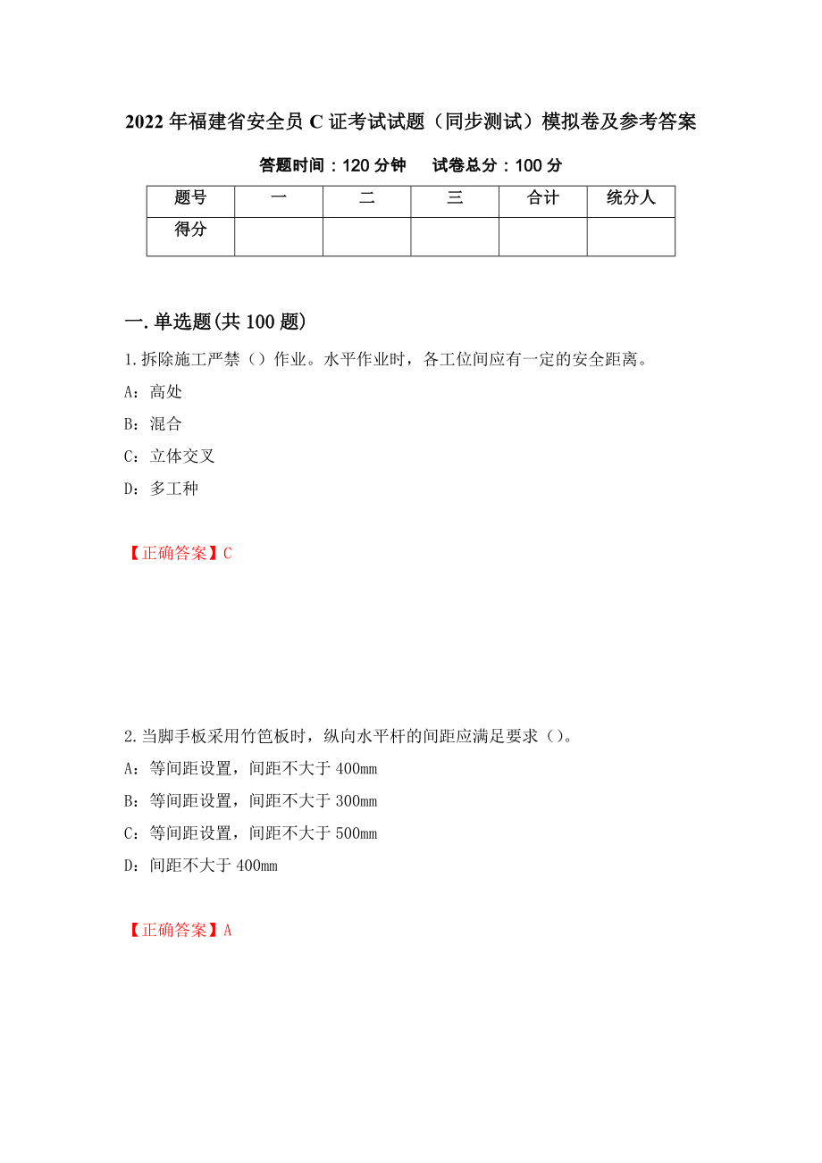 2022年福建省安全员C证考试试题（同步测试）模拟卷及参考答案｛11｝_第1页