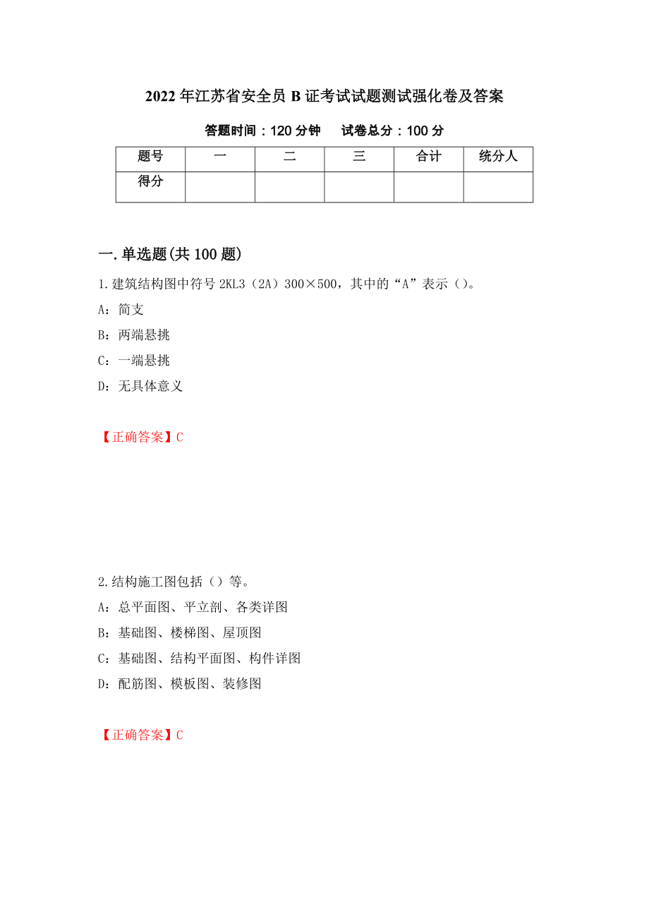 2022年江苏省安全员B证考试试题测试强化卷及答案（65）_第1页