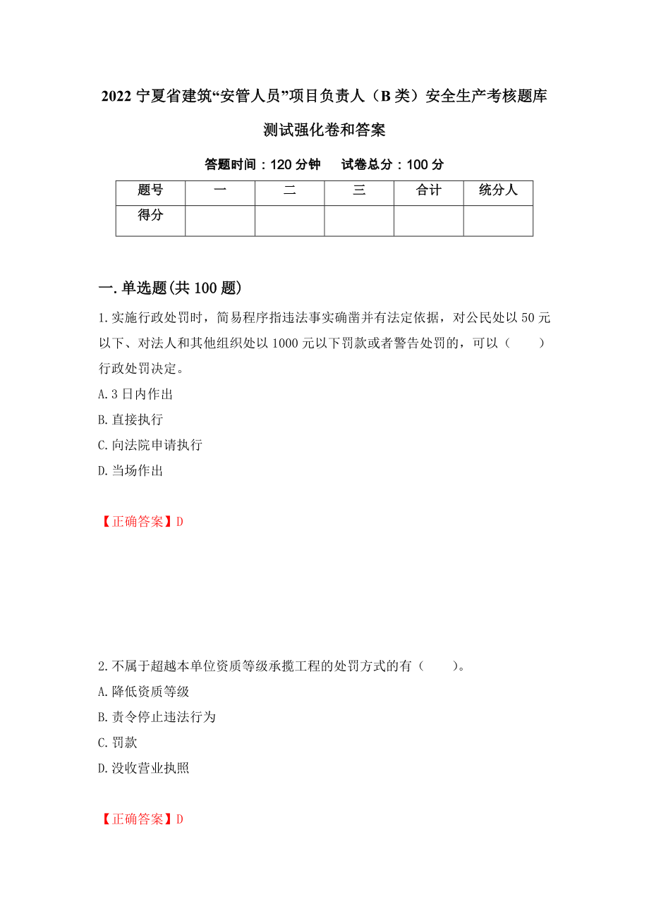 2022宁夏省建筑“安管人员”项目负责人（B类）安全生产考核题库测试强化卷和答案【31】_第1页