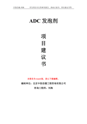 ADC发泡剂项目建议书写作模板