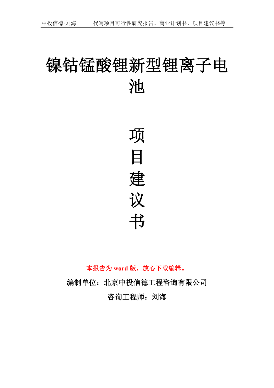 鎳鈷錳酸鋰新型鋰離子電池項(xiàng)目建議書寫作模板_第1頁