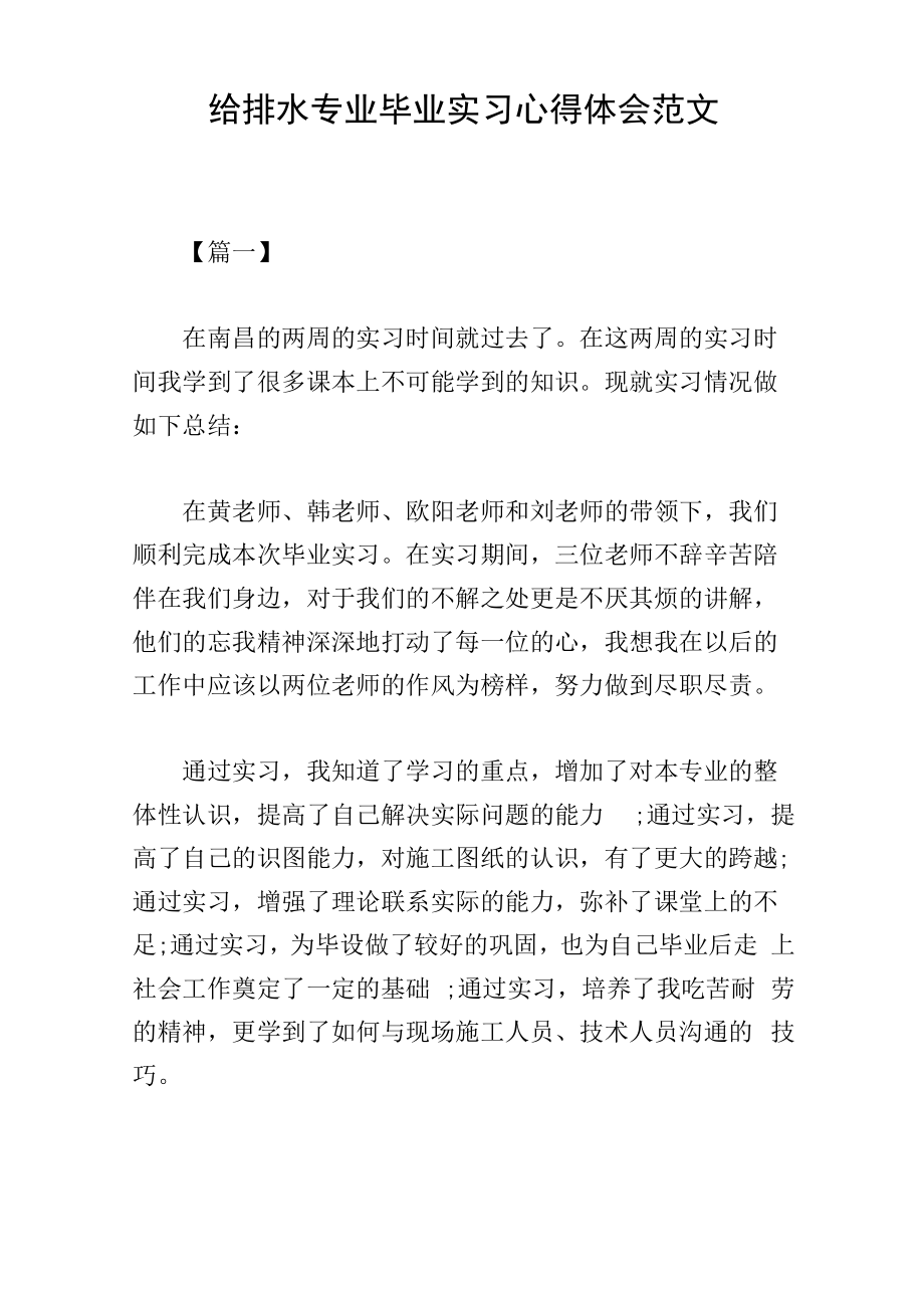 给排水专业毕业实习心得体会范文_第1页