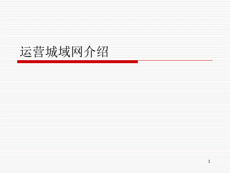 52运营城域网介绍华为数通课件_第1页