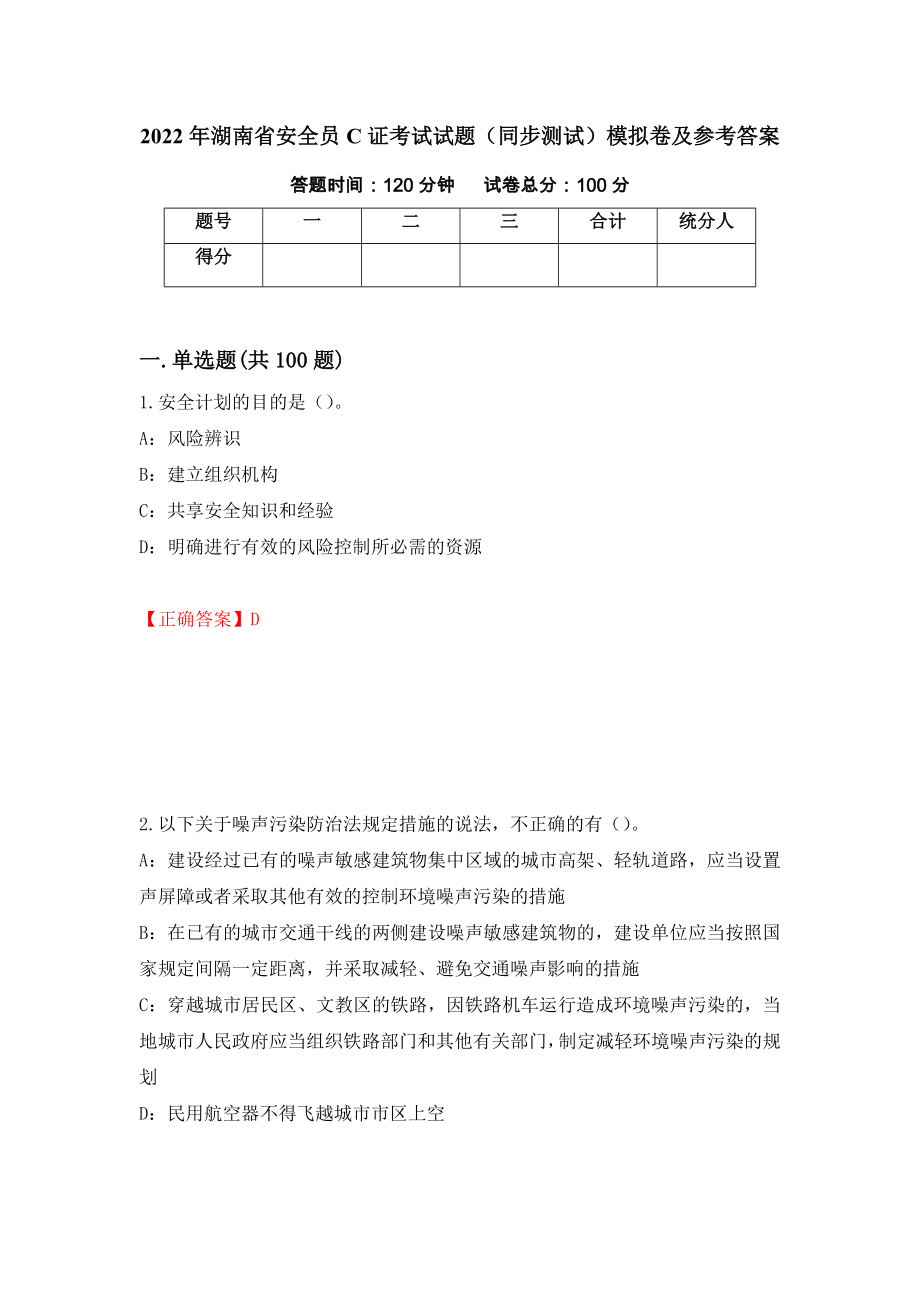 2022年湖南省安全员C证考试试题（同步测试）模拟卷及参考答案【65】_第1页