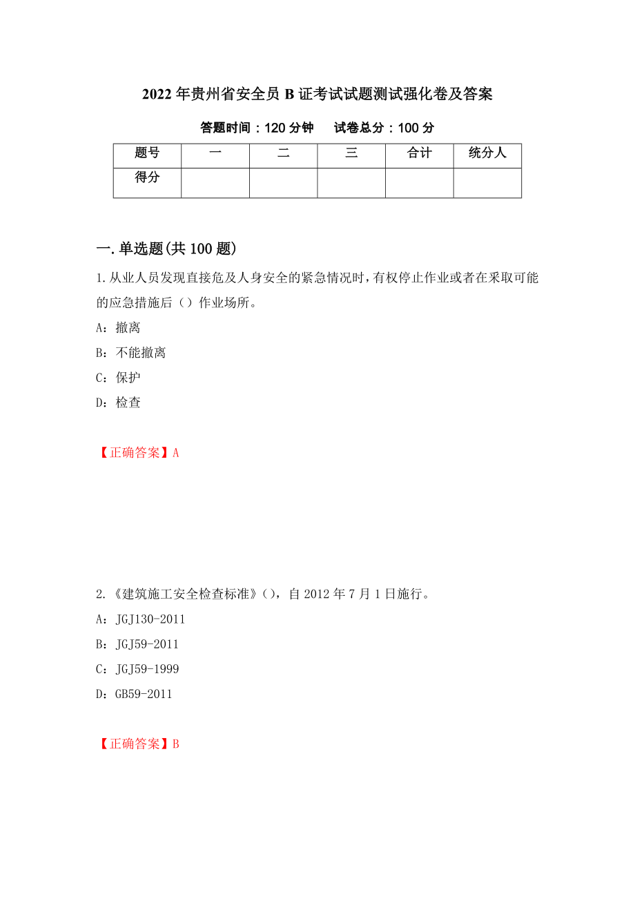 2022年贵州省安全员B证考试试题测试强化卷及答案｛56｝_第1页