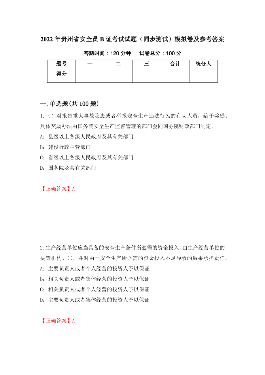 2022年贵州省安全员B证考试试题（同步测试）模拟卷及参考答案（第45次）_第1页