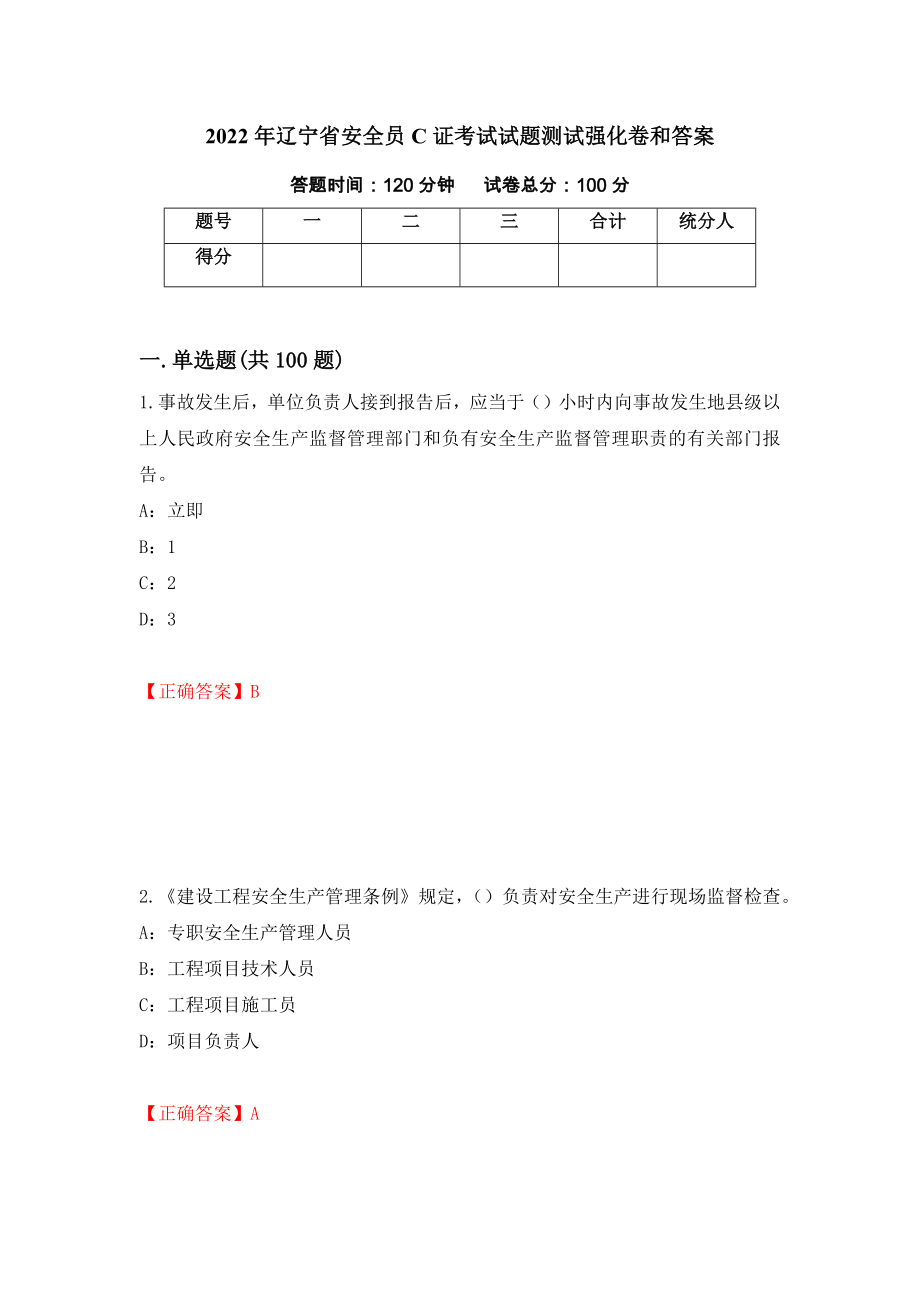 2022年辽宁省安全员C证考试试题测试强化卷和答案(第94次)_第1页