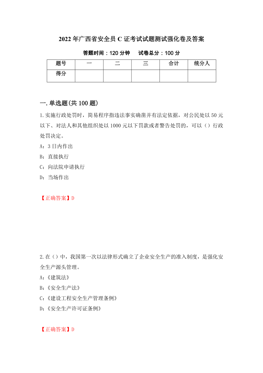 2022年广西省安全员C证考试试题测试强化卷及答案（第25卷）_第1页