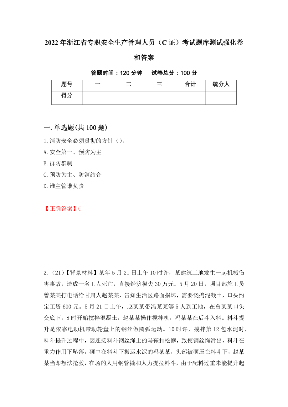 2022年浙江省专职安全生产管理人员（C证）考试题库测试强化卷和答案(第4次)_第1页