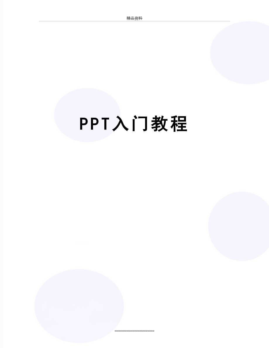 最新PPT入门教程_第1页